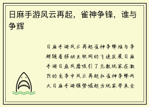 日麻手游风云再起，雀神争锋，谁与争辉